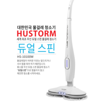 휴스톰 듀얼스핀 무선 물걸레 청소기 HS-10100W