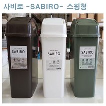 사비로 1+1행사 스윙휴지통(5.2리터) 쓰레기통 더스트박스, (브라운+브라운), 1개