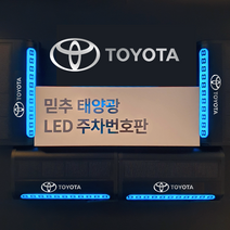 주차번호판 메탈 LED 태양열 차종각인 전화번호판 주차 알림판 핸드폰번호 차량용, 도요타
