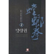 당랑권 2:중걸 신무협 장편소설, 로크미디어, 중걸