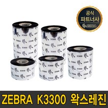 zebra 왁스레진 k3300 40mm~110mm wax resin ribbon 먹지, zebra k3300 왁스레진 50mmX300m