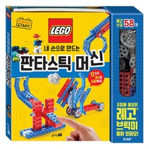 사이언스 스타트 내 손으로 만드는 판타스틱 머신 유아 레고 만들기(사은품증정)