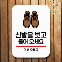 뭉키데코 표지판 안내판 팻말 푯말 실내 미니간판 제작 출력_Q2_010_신발을 벗고 오세요, 화이트