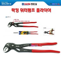 PROSNIP 원터치형 락킹워터펌프플라이어 LWP-10 10