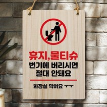 뭉키데코 나무 안내판 팻말 푯말 표지판 나무팻말 오픈클로즈(A4)_W5_325_휴지 물티슈 안돼요 02, W5 기본, 1개
