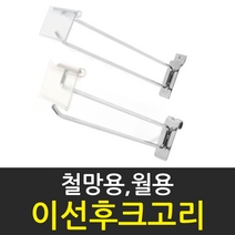 화선 국산 철망용 스페이스월용 이선후크고리, 1개, 200mm철망용