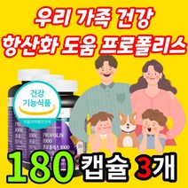 [대용량] 캐나다 직수입 프로폴리스 플로폴리스 프로폴리 폴리폴리스 프로플러스 폴라폴리스 PROPOLIS 플라보노이드 추출물 중년 부모님 가족 환절기 건강 항산화 에 도움 캡슐 추천, 180캡슐 x 3개 + 한정사은품