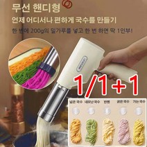 1/1+1무선 핸디형 국수제조기 다기능 소형 전동 국수기 냉면기계 자동 국수기계, 국수제조기*1