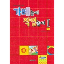 유아지도를 위한 가베놀이 작업놀이 1, 청송문화사