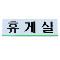 휴게실 부서명판 회사명패 안내판 부서표찰 표지판, 기본