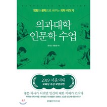 의과대학 인문학 수업:영화와 문학으로 배우는 의학 이야기, 홍익출판미디어그룹