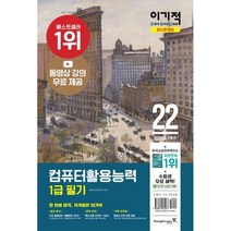 2022 이기적 컴퓨터활용능력 1급 필기 최신 문제집 + 별책 정답 및 해설, 영진닷컴
