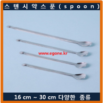 스푼 스텐 시약스푼 스픈(spoon) 30cm 약수저 계량스푼 국산