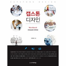 웅진북센 캡스톤 디자인 현장실습형문제해결 WORKBOOK, One color | One Size@1