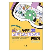 누워서 메타버스(METAVERSE) 만들기 / 마지원책 서적 도서 | SPEED배송 | 안전포장 | 사은품 | (전1권)