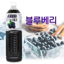 카페 블루베리 원액 1500ml 에이드 아이스티 음료 베이스 과일 주스 농축액 대용량