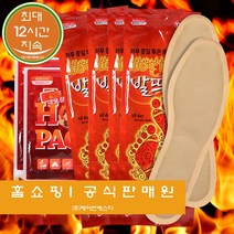발뜨뜨 발열깔창 붙이는 핫팩 발핫팩 보온깔창, 2세트_120종
