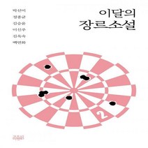 [하나북]이달의 장르소설 2