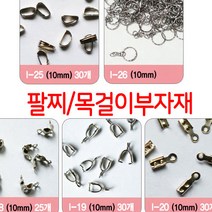 한지붕샵 비즈부자재도매몰 중국, 1팩, 07(30개)