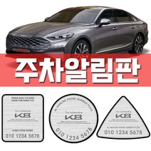 닐스샵_ 기아차 차량용수납포켓 튜닝용품 렌트카문콕예방 현대자동차 팰리세이드튜닝, 닐스샵_ 기아 k8 주차알림판 K8꾸미기 차량구매선물, 닐스샵_ 기아K8(4510)/사각 실버아크릴