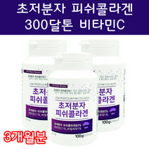 초저분자피쉬콜라겐 저분자어류콜라겐 저분자피쉬콜라겐 300달톤 20대 30대 40대 50대 여자 여성 콜라겐달톤 임산부콜라겐 연예인콜라겐 콜라겐음식 콜라겐고르는법 콜라겐먹는법, 300정 3통 3개월분