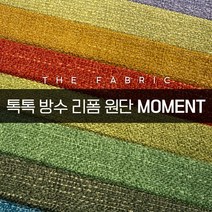 더패브릭 모먼트 소파 의자 벽지 스툴 리폼 방수 기능성 패브릭 원단, MT #12