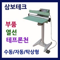 삼보테크 발실링기부품 소모품 실링기열선 테프론천 주기적인교환 발접착기부품 발접착기열선 발실링기부품교체, .부품:800-실리콘고무
