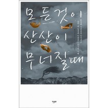 모든 것이 산산이 무너질때:희망과 두려움을 걷어내고 삶의 맨 얼굴과 직면하는 22가지 지혜, 한문화