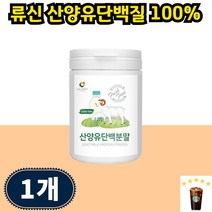 프로틴 산양유단백질분말 류신단백질 루신 루이신 WPI BCAA 분말 가루 파우더 산양유단백분말 근육 단백질쉐이크, 150g 1개 1개월분, 1개