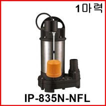 한일펌프 IP-835N-NFL 청수 및 오수용 수중펌프 농공업용 원예 요식업소 풀장 가정배수용