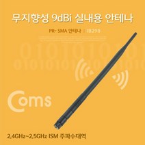 Coms RP-SMA 안테나(9dBi) 38cm 실내용무지향성 5792129EA, gavroche 본상품선택