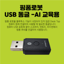 로보라이즌 핑퐁로봇 USB 블루투스 동글