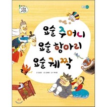 요술 주머니 요술 항아리 요술 궤짝, 을파소