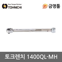 토니치 1400QL-MH 토크렌치 QL형 1/2인치 kgf.cm형 측정범위 300~1 400 작업용