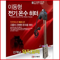 지와트 자동온수기 스텐 온수히터 WAT-520A 2kw-500 돼지꼬리 전기온수기 방수IPX7인증 500mm/700mm(전장) 온수히타 온수기 가열기, WAT-730B(3KW) 700mm
