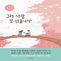 하나북스퀘어 그런 사람 또 없습니다 원태연 필사시집