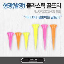 골프용품 퍼포먼스기어 일본정품 형광(발광) 기능성 플라스틱 골프티 [PG]FLUORESCENCE TEE