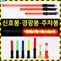 신호봉 주차봉 안전봉 경광봉 경찰봉 안내봉 지시봉 교통신호봉 주차안내, 03 신호봉 공익용