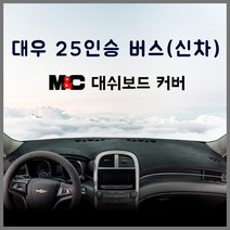엠앤씨 레스타 대우 25인승버스(신차) 대쉬보드커버, 부직포원단+블랙라인