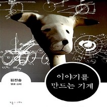NSB9788954619912 새책-스테이책터 [이야기를 만드는 기계] ---난다-김진송 지음-사진/그림 에세이-20121205 출간-판형 150x200, 이야기를 만드는 기계