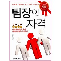 팀장의 자격:똑똑한 팀장은 리더십이 다르다, 코리아닷컴