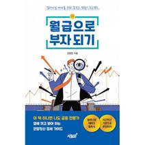 월급으로 부자 되기 : 밀레니얼 세대를 위한 종잣돈 만들기 프로젝트, 도서