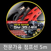 우신 전문가용 점프케이블 5M(35스퀘어 WS-35Q)점프선, 본상품, 1개