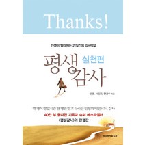 평생감사: 실천편:인생이 달라지는 21일간의 감사학교, 생명의말씀사