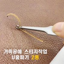 DIY 가죽 공예 공구 재료 도구 가장자리 U홈파기 피할기 스티치작업 2종