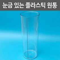 30cm 원통형 투명 눈금 실린더 실험용기 관찰 교육 용량 용액 액체류 시약 화학실험 학습 계량용기