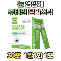 눈 건강 루테인 비타민 A C D 블루베리 아사이베리 분말 스틱 성인 비타민D LUTEIN 마리골드 베타카로틴 가루 파우더 추천 식약처인증 눈의 피로 눈 영양제 마리골드꽃 추출물