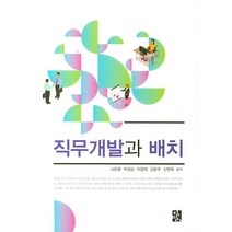 직무개발과 배치, 정민사