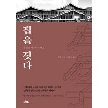 집을 짓다:건축을 마주하는 태도, 아트북스, 왕수