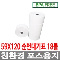 수입정품 포스용지 59X120 18롤 순번대기표용지 감열지 번호표 친환경용지 무인정산기 키오스크 BPAFREE